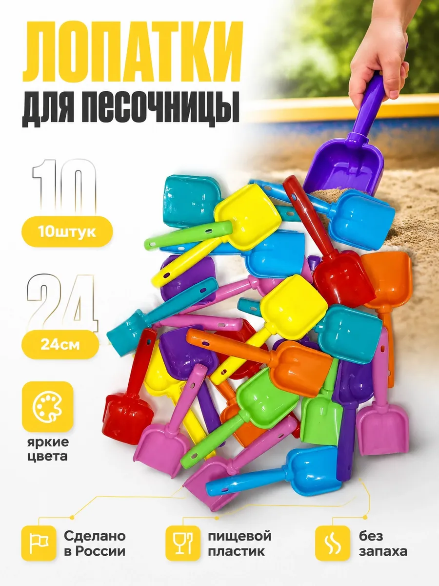 лопатки для песочницы 24см 10штук