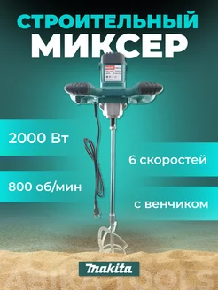 Миксер строительный для раствора