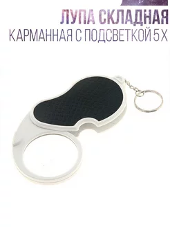 Лупа складная с подсветкой VIP Sales 228284367 купить за 208 ₽ в интернет-магазине Wildberries