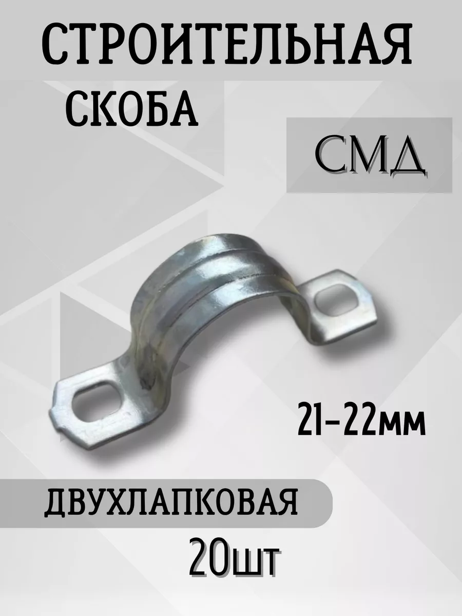 Скоба металлическая двухлапковая СМД d 21-22 мм ( 20 шт)
