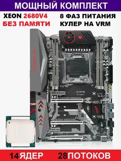 XEON 2680v4 Х99Комплект Titanium D4(Аналог Huananzhi TF) JGINYUE 228285837 купить за 9 748 ₽ в интернет-магазине Wildberries