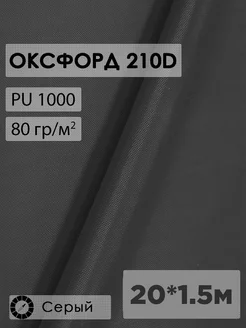 Ткань оксфорд 210D тентовая водоотталкивающая для улицы