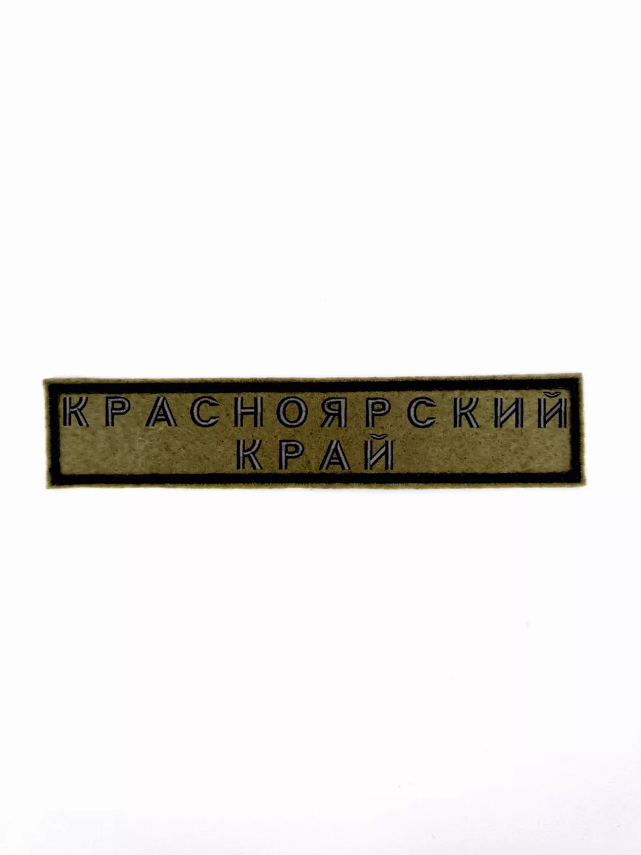 Шеврон с липучкой "Красноярский край" 12,5*2,5