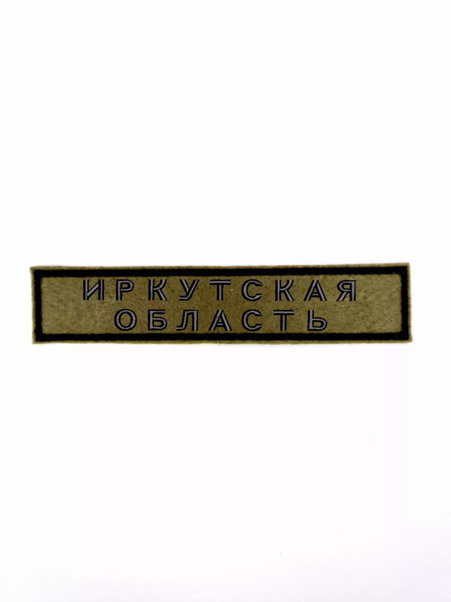 Шеврон с липучкой "Иркутская область" 12,5*2,5