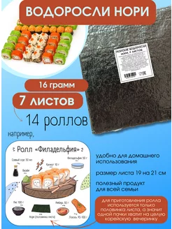 Сушеные морские водоросли для суши и роллов, 7 листов BeraFood 228286362 купить за 216 ₽ в интернет-магазине Wildberries