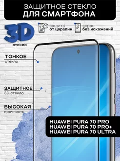 Защитное стекло 3D для Huawei Pura 70 Pro 70 Pro+ 70 Ultra