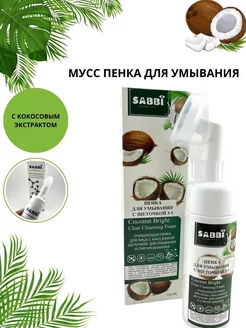 Пенка мусс для умывания Sabbi