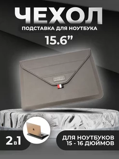 Чехол подставка 15.6 для MacBook и ноутбука 15 16