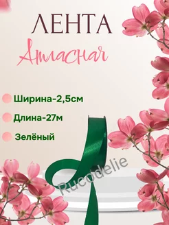 Лента атласная упаковочная 2,5 см