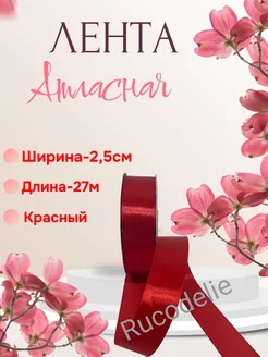 Лента атласная упаковочная 2,5 см