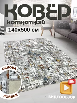 Ковровая дорожка 140х500 см