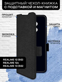 Чехол-книжка для Realme 12 (5G) 12x Realme 13 (5G)