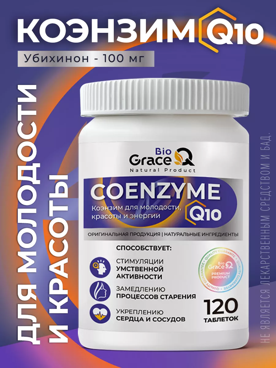 Коэнзим Q10 100 мг. Убихинон. GraceBioQ 228289266 купить за 546 ₽ в интернет-магазине Wildberries