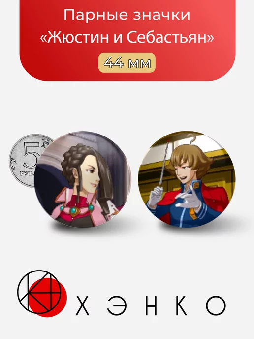 Ace attorney Жюстин и Себастьян