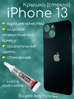 Задняя крышка iPhone 13 стекло айфон + клей