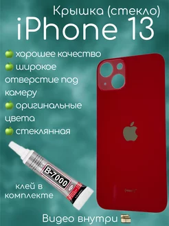 Задняя крышка iPhone 13 стекло айфон + клей