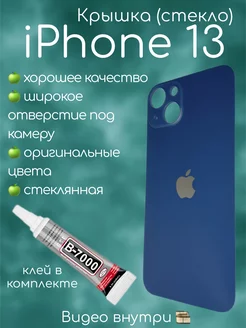 Задняя крышка iPhone 13 стекло айфон + клей