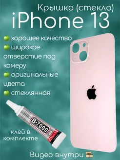 Задняя крышка iPhone 13 стекло айфон + клей