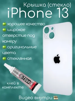 Задняя крышка iPhone 13 стекло айфон + клей