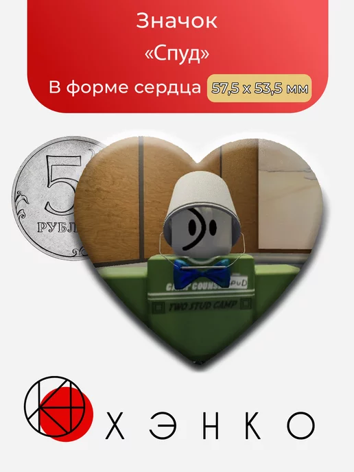 Спуд из игры Роблокс Регетеватор