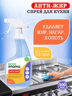 Универсальное чистящее средство Анти-жир ECOMAMA