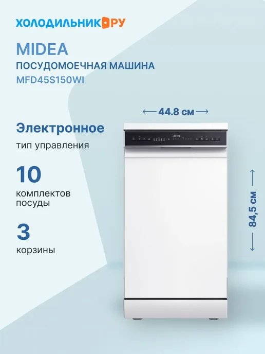 Посудомоечная машина Midea MFD45S150Wi, белый