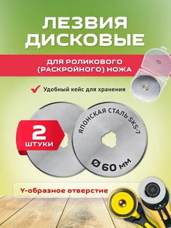 Набор лезвий 60мм, 2 шт. Для раскройного, роликового ножа Cutter 228296755 купить за 418 ₽ в интернет-магазине Wildberries