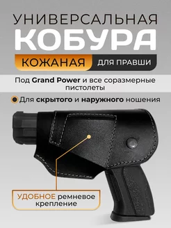 кобура универсальная, кожаная, для Grand Power