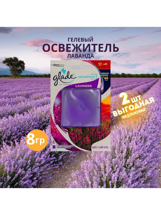 Glade Гелевый освежитель "Лаванда" 2шт