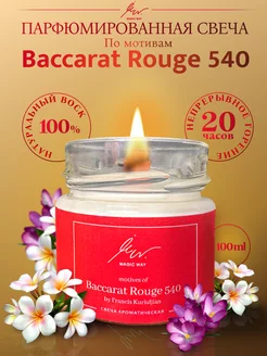 "Baccarat Rouge 540" unisex свеча парфюмированная