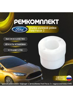 Правая втулка рулевой рейки Ford Focus 2 ГУР