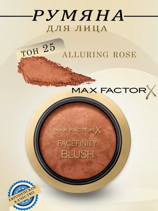 MAX FACTOR Румяна FACEFINITY BLUSH тон 25 Alluring Rose 1,5г, 1,5 г