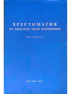 Хрестоматия по литературе эпохи возрождения ВИНИТИ 228303024 купить за 140 ₽ в интернет-магазине Wildberries