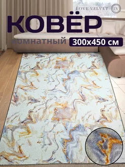 Ковер 300x450 см комнатный на пол в гостиную LoVe VelVet 228303154 купить за 5 851 ₽ в интернет-магазине Wildberries