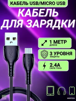 Кабель для зарядки Micro USB