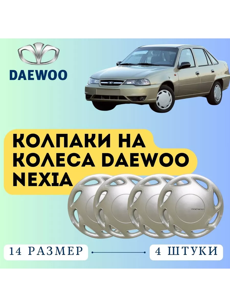 Колпаки оригинальные на DAEWOO NEXIA