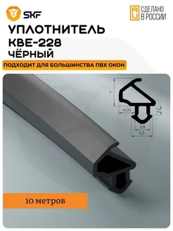 Уплотнитель для окон и дверей пвх KBE 228, 10 м SKF 228304720 купить за 327 ₽ в интернет-магазине Wildberries