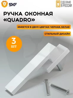 Ручка оконная для пластиковых окон и дверей,3 шт