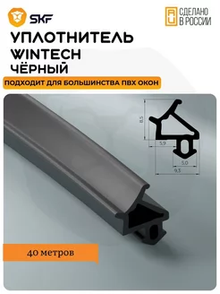 Уплотнитель для окон WINTECH универсальный, черный 40 метров SKF 228304730 купить за 1 162 ₽ в интернет-магазине Wildberries