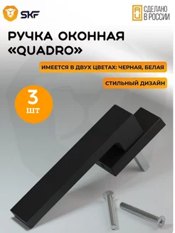 Ручка оконная для пластиковых окон и дверей, 3 шт