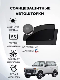 каркасные шторки АВТОШТОРКИ для Niva 4*4