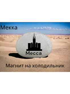 Магнит МЕККА на холодильник из нат. камня 4-5 см