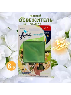 Гелевый освежитель "JASMINE" 2шт GLADE 228305748 купить за 605 ₽ в интернет-магазине Wildberries