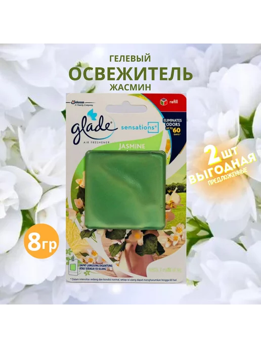 Glade Гелевый освежитель "JASMINE" 2шт