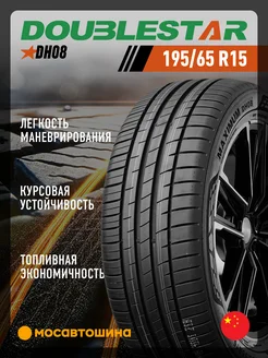 шины летние 195 65 R15 91H Doublestar 228306474 купить за 4 170 ₽ в интернет-магазине Wildberries