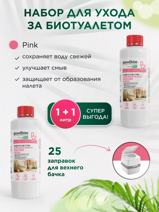 Набор жидкостей для верхнего бачка биотуалета PINK 2л, 2 л, фото 2