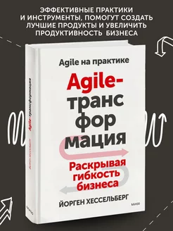 Книга по бизнес литературе Agile-трансформация