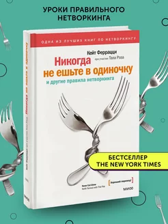 Книга по бизнес литературе Никогда не ешьте в одиночку