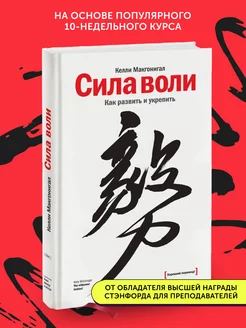 Книга по бизнесу Сила воли. Как развить и укрепить