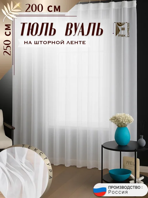 Max_express Тюль вуаль в спальню гостиную длинная 200х250 см, 200x250 см
